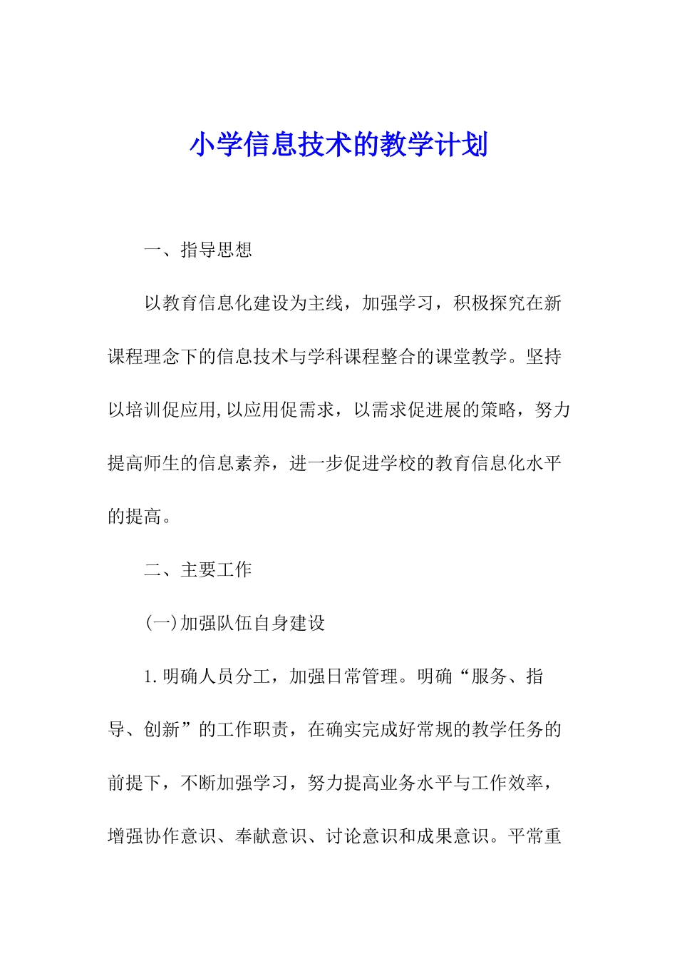 小学信息技术的教学计划_第1页