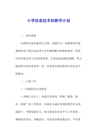 小学信息技术的教学计划