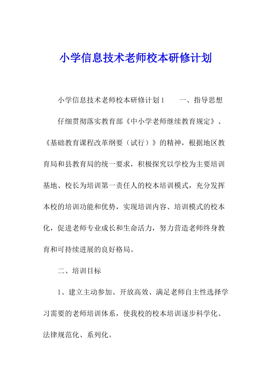 小学信息技术老师校本研修计划_第1页