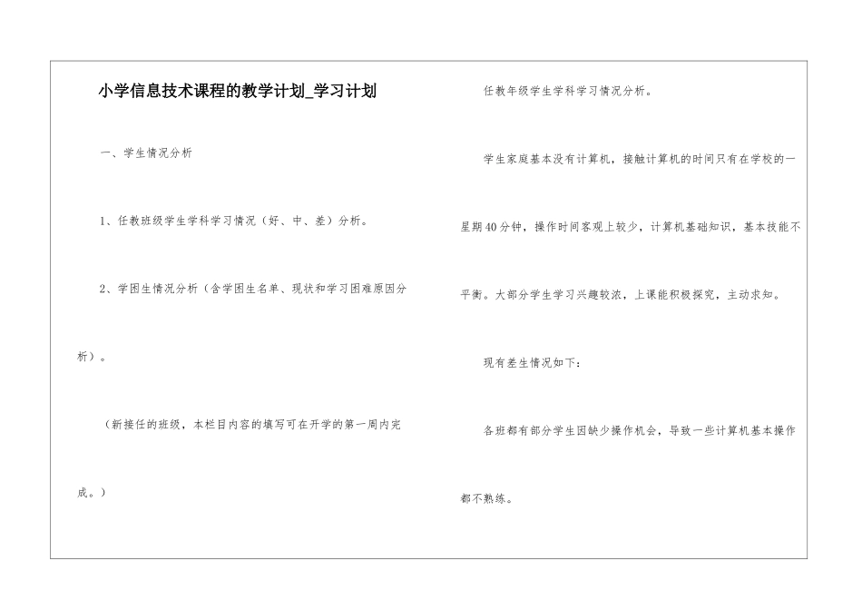 小学信息技术课程的教学计划-学习计划_第1页