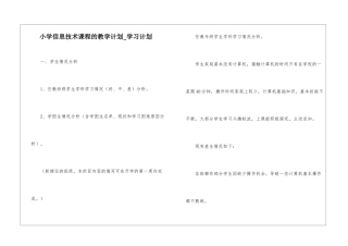 小学信息技术课程的教学计划-学习计划
