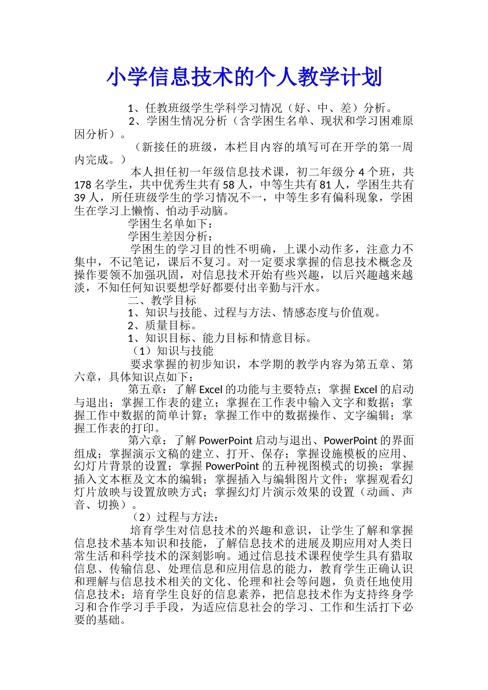 小学信息技术的个人教学计划_第1页