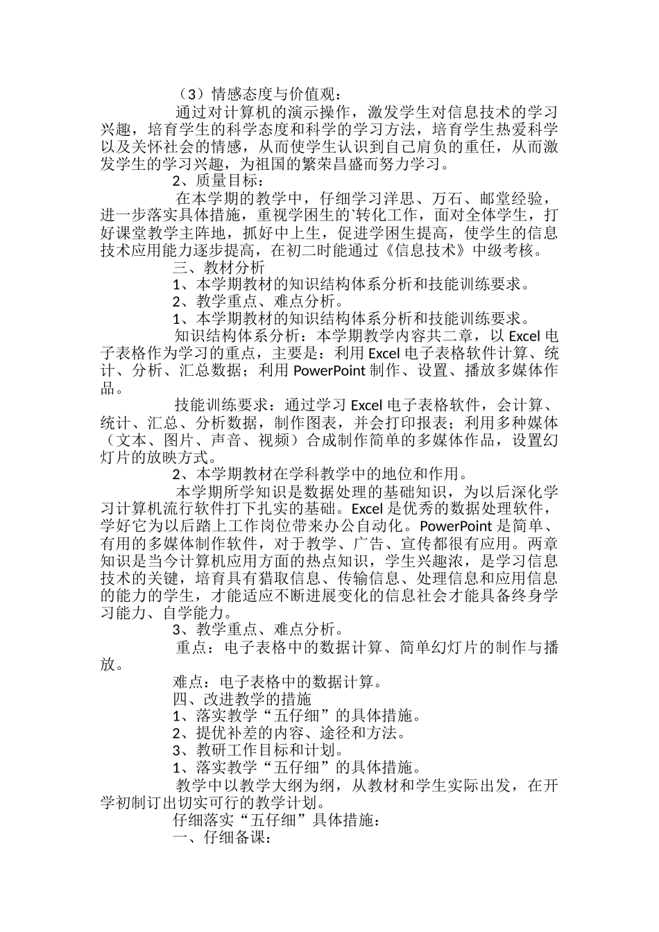 小学信息技术的个人教学计划_第2页