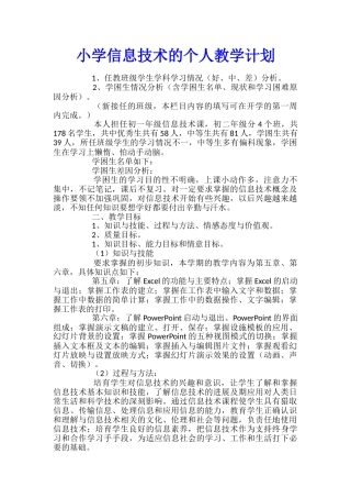 小学信息技术的个人教学计划