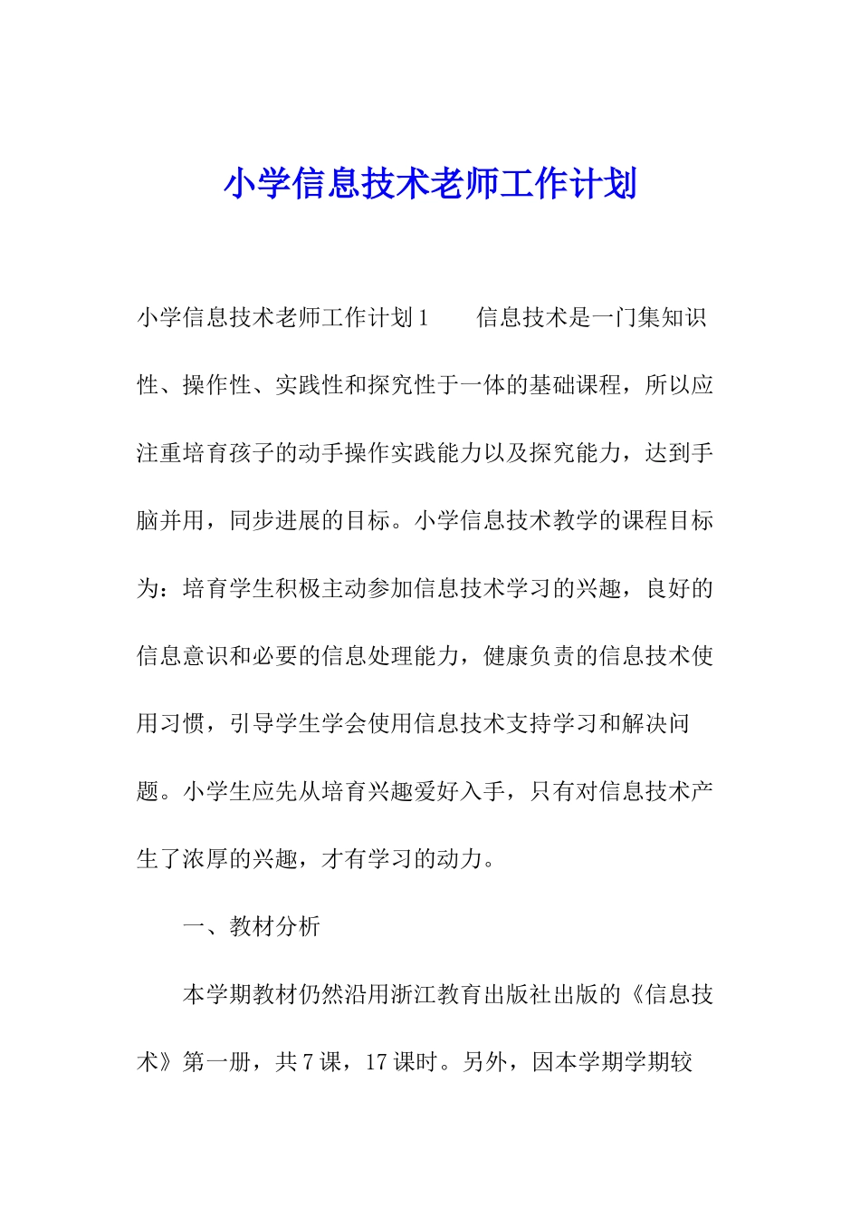 小学信息技术老师工作计划_第1页