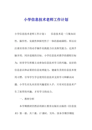小学信息技术老师工作计划