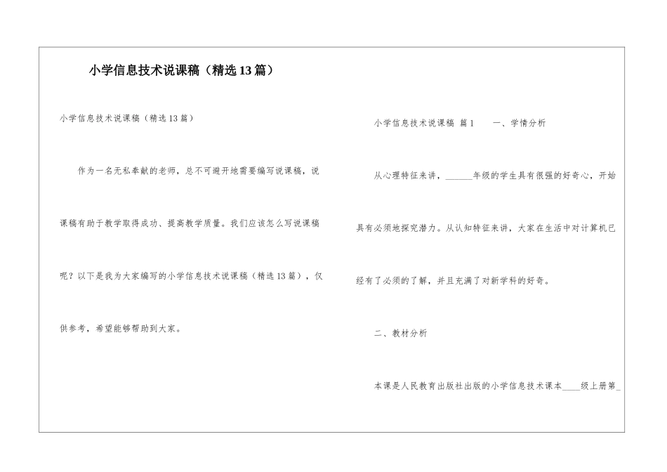 小学信息技术说课稿(精选13篇)_第1页
