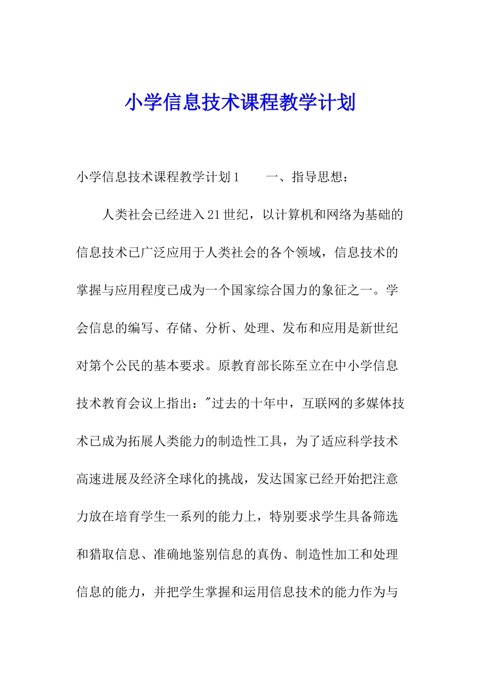 小学信息技术课程教学计划_第1页