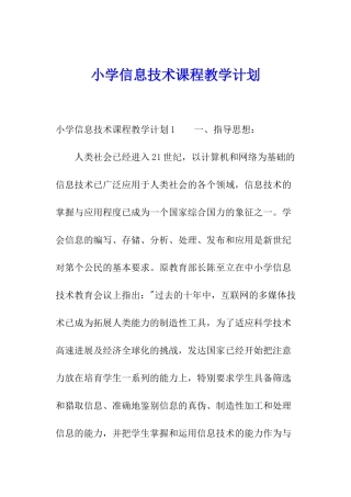 小学信息技术课程教学计划