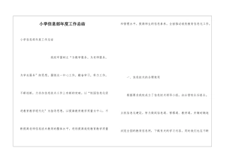 小学信息部年度工作总结
