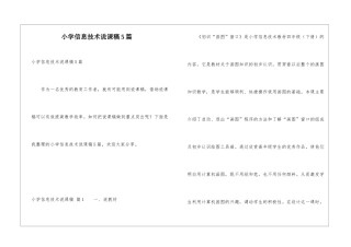 小学信息技术说课稿5篇
