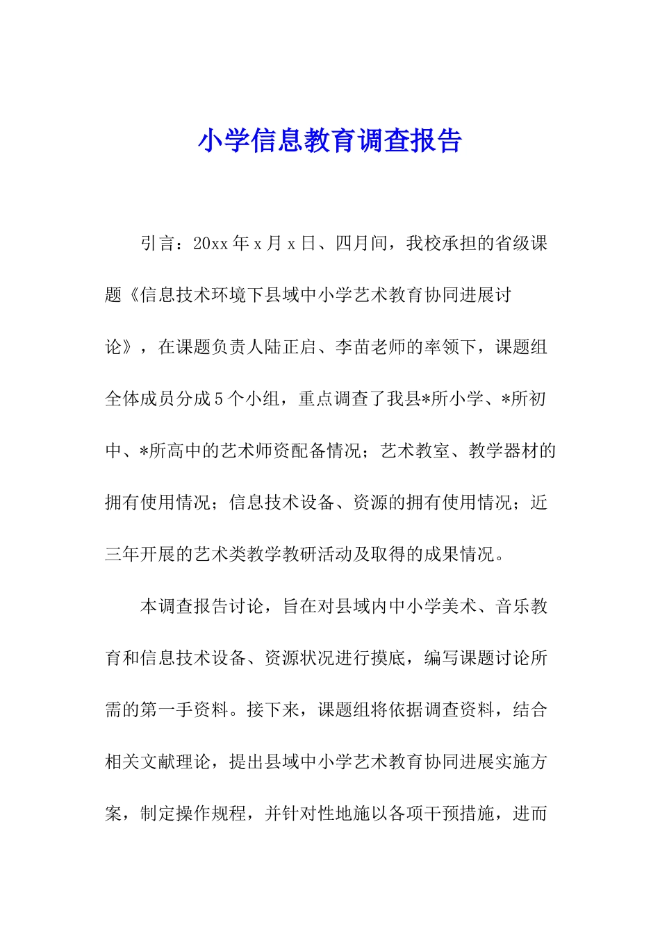 小学信息教育调查报告_第1页