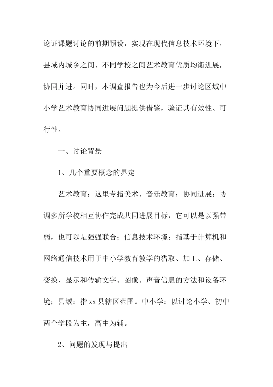 小学信息教育调查报告_第2页