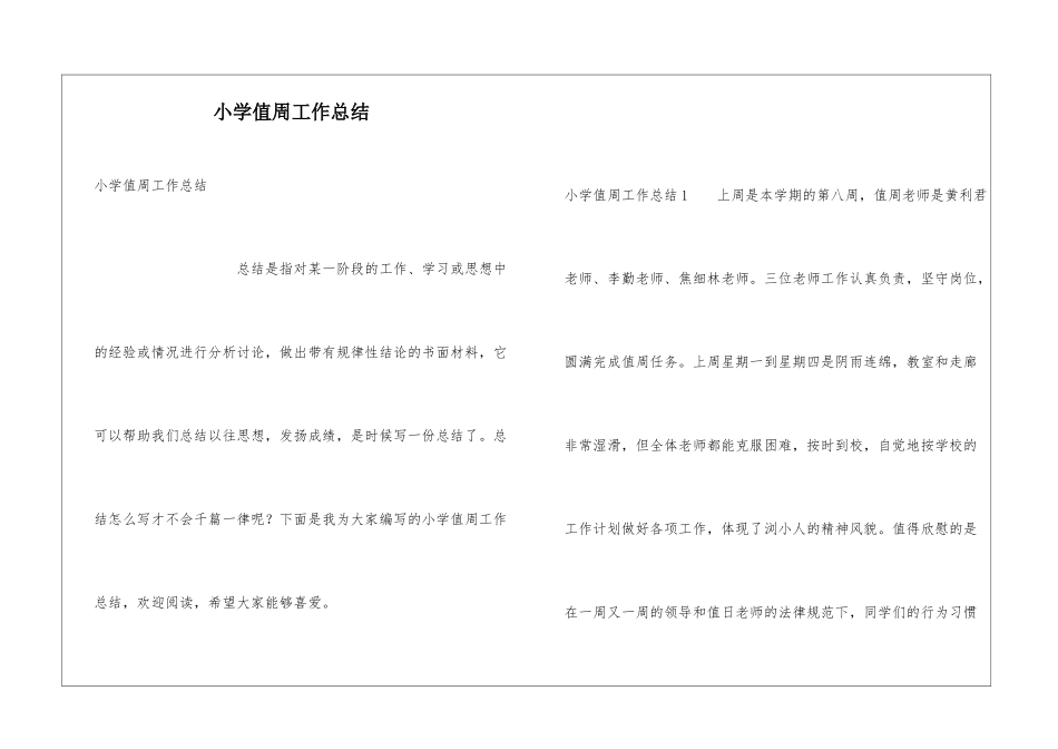 小学值周工作总结_第1页
