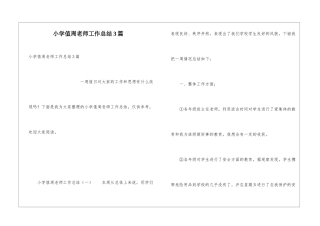 小学值周教师工作总结3篇