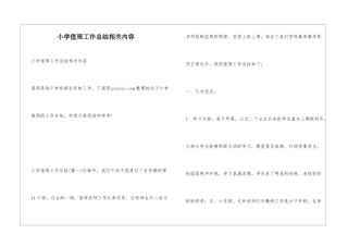 小学值周工作总结相关内容