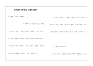 小学值周工作总结(通用6篇)