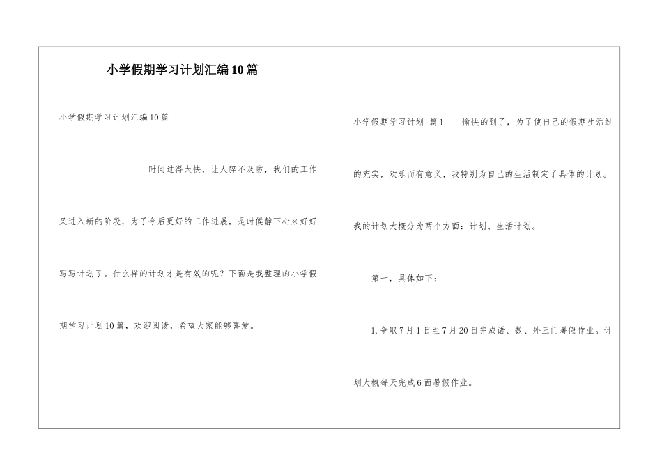 小学假期学习计划汇编10篇_第1页