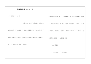小学假期学习计划7篇