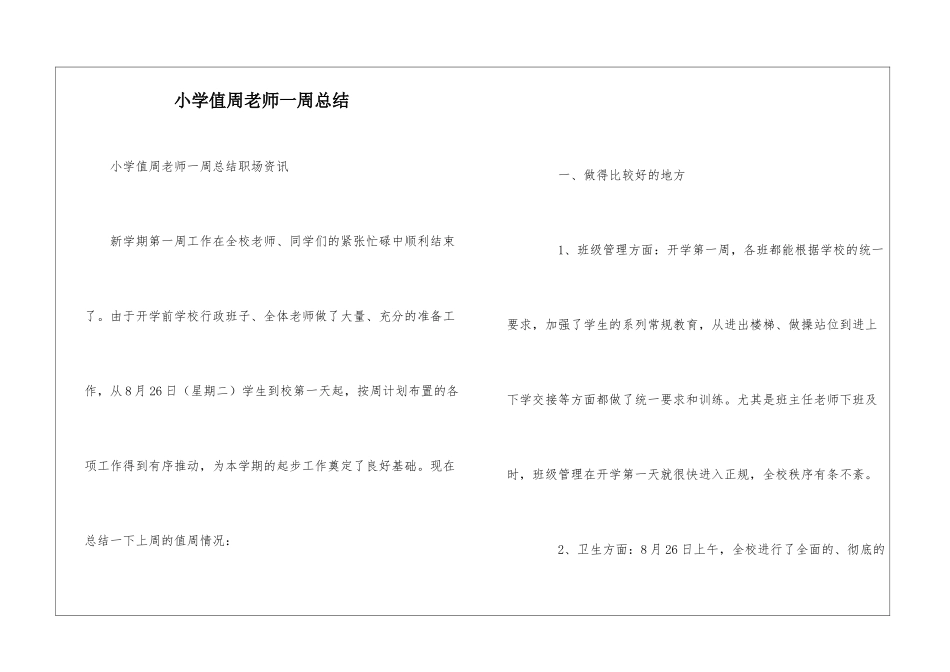 小学值周教师一周总结_第1页