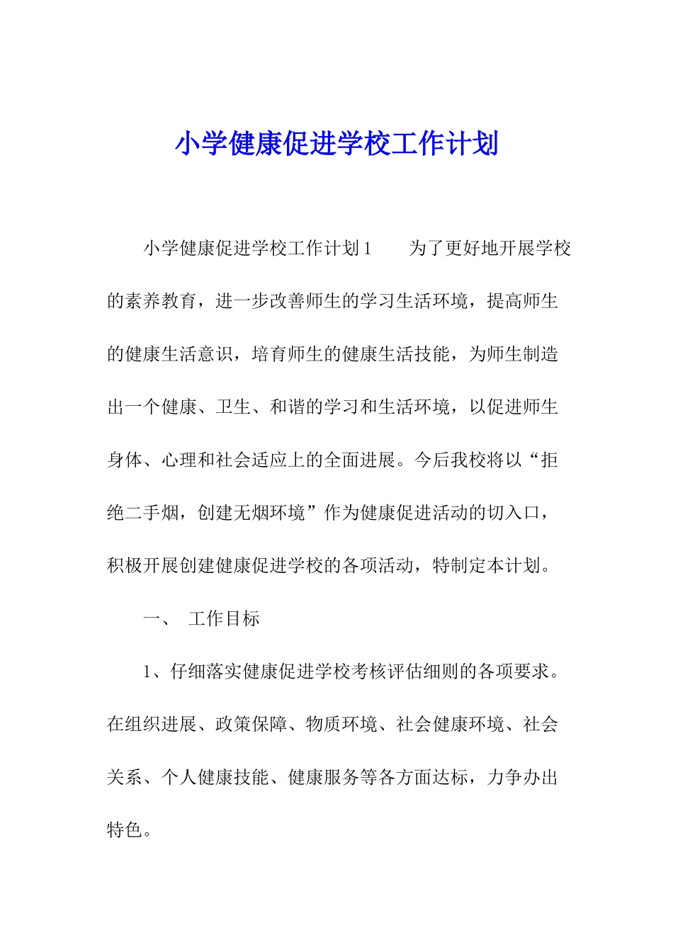 小学健康促进学校工作计划_第1页