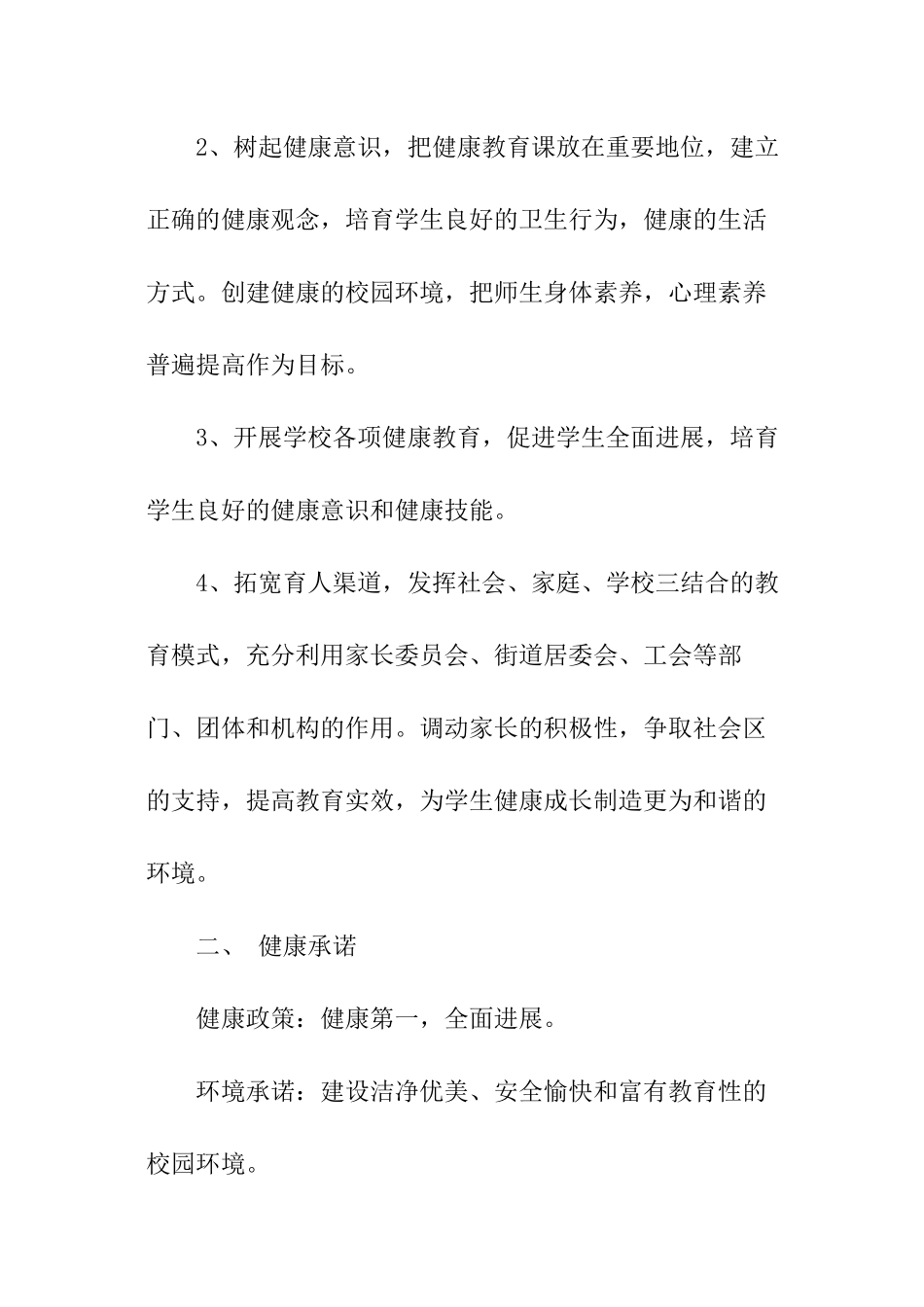 小学健康促进学校工作计划_第2页
