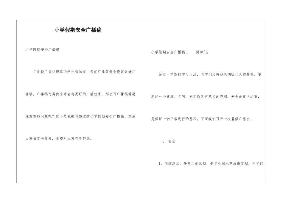 小学假期安全广播稿_第1页