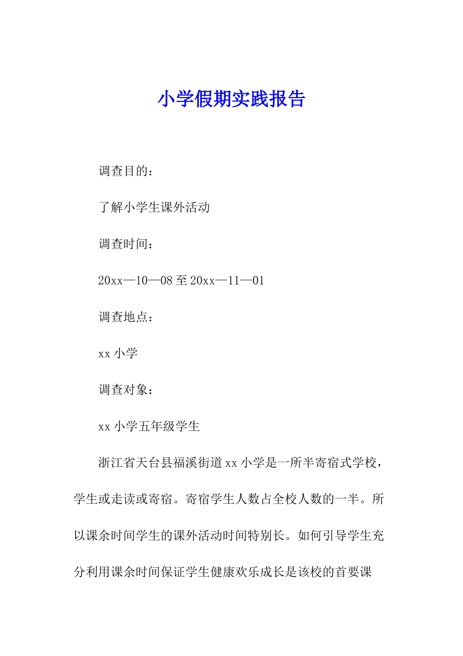 小学假期实践报告_第1页