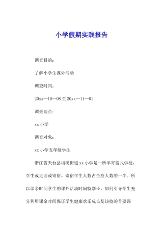 小学假期实践报告