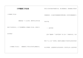 小学健康工作总结