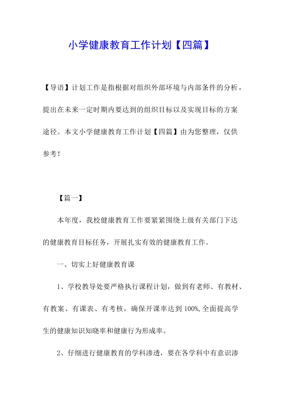 小学健康教育工作计划【四篇】_第1页