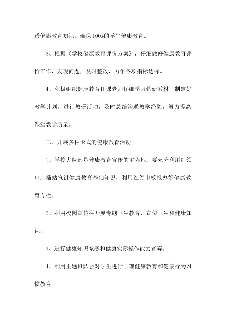 小学健康教育工作计划【四篇】_第2页