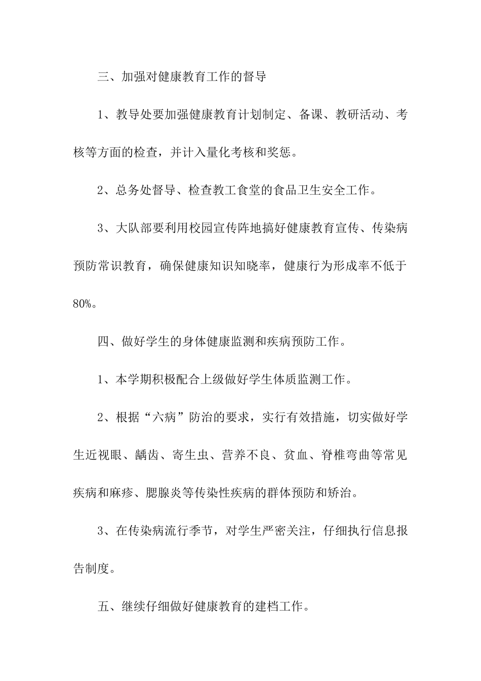小学健康教育工作计划【四篇】_第3页