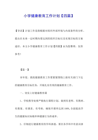 小学健康教育工作计划【四篇】