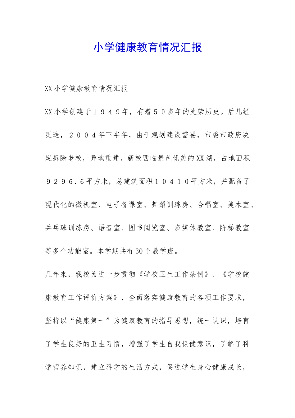 小学健康教育情况汇报-_第1页