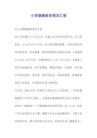 小学健康教育情况汇报-