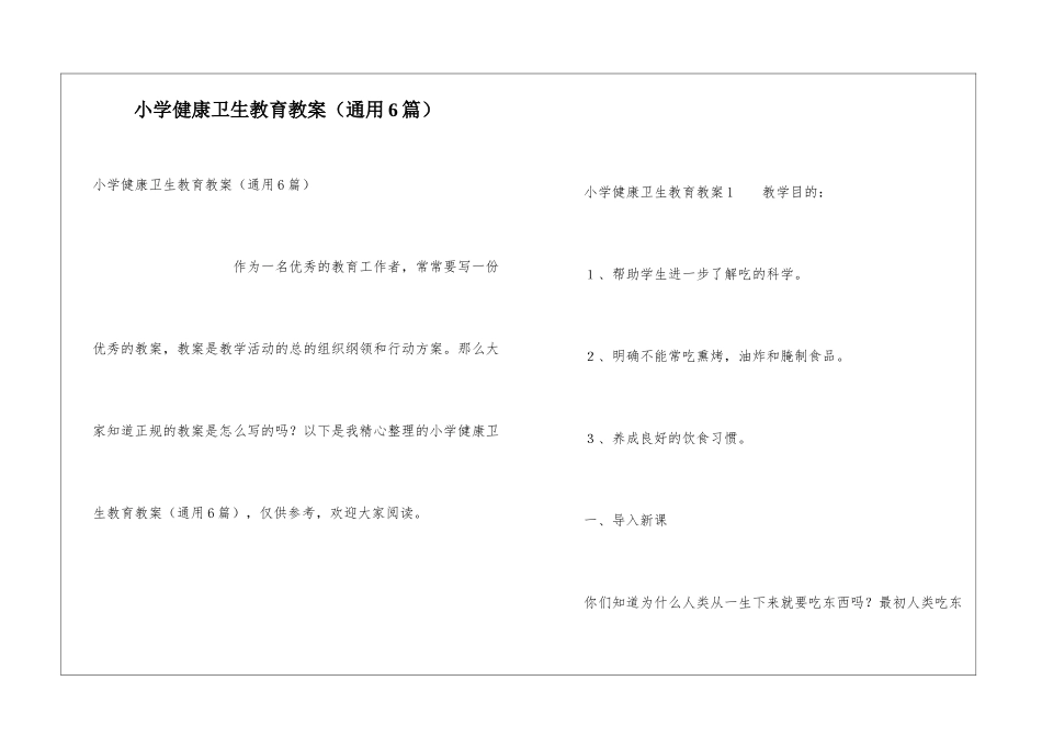小学健康卫生教育教案_第1页