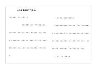 小学健康教育工作计划8