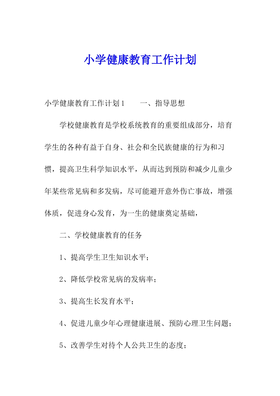 小学健康教育工作计划_第1页