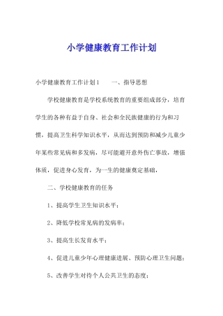 小学健康教育工作计划