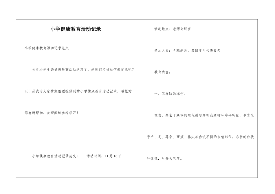 小学健康教育活动记录_第1页