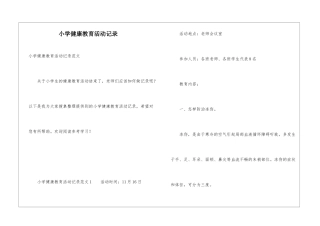 小学健康教育活动记录