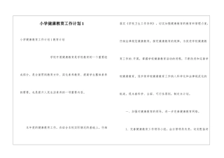 小学健康教育工作计划1