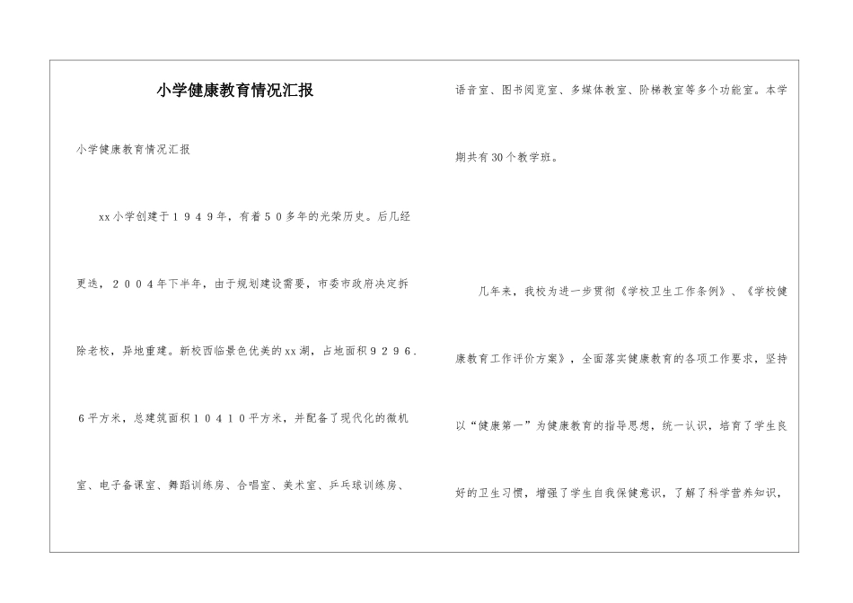 小学健康教育情况汇报_第1页