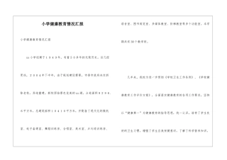 小学健康教育情况汇报