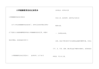 小学健康教育活动记录范本