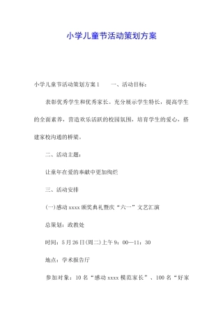 小学儿童节活动策划方案