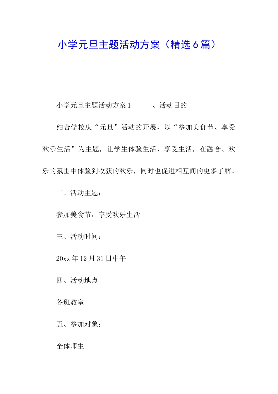 小学元旦主题活动方案_第1页