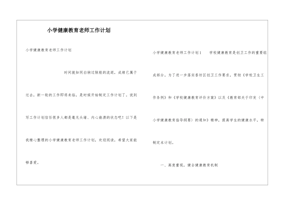 小学健康教育教师工作计划_第1页