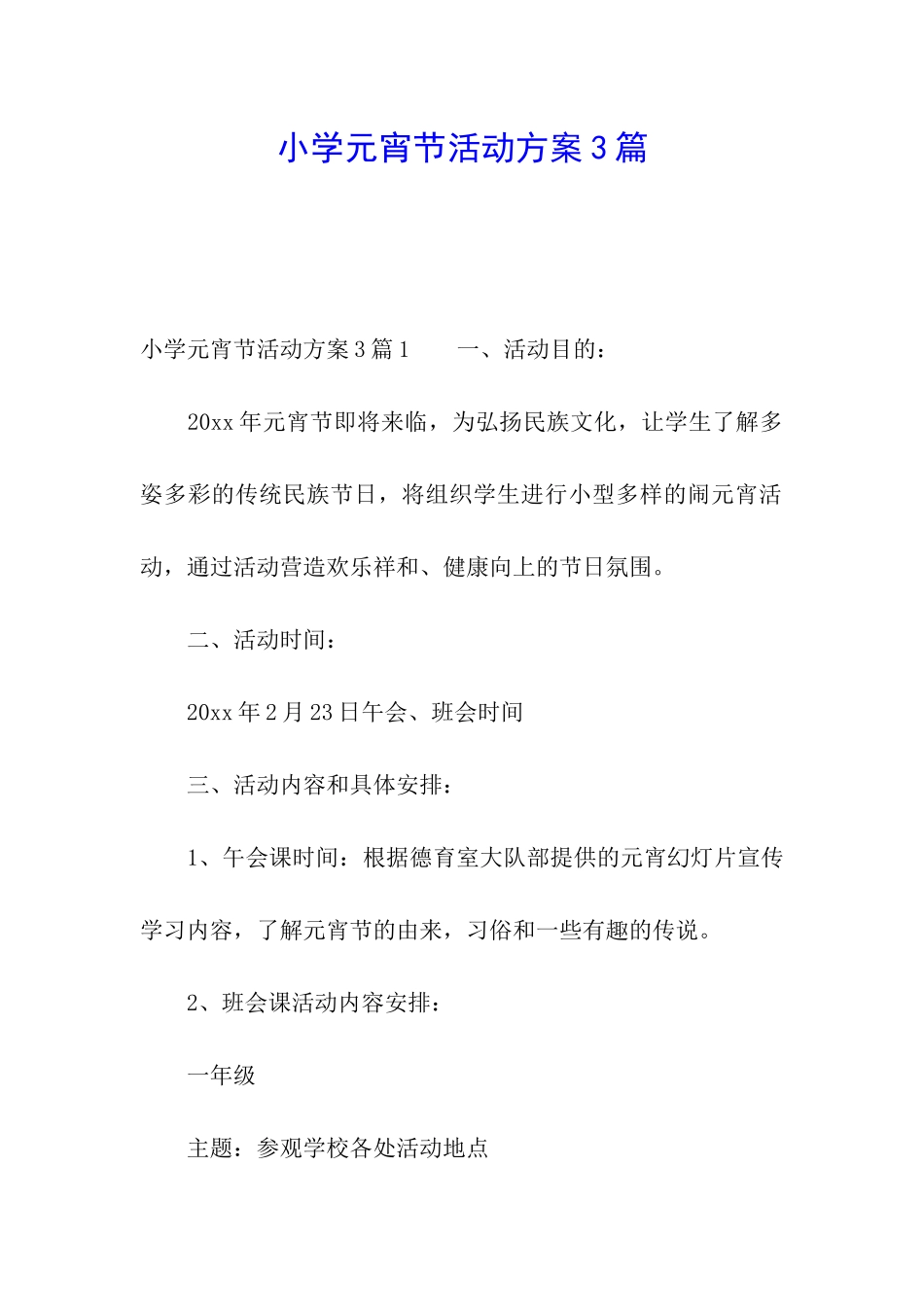 小学元宵节活动方案3篇_第1页